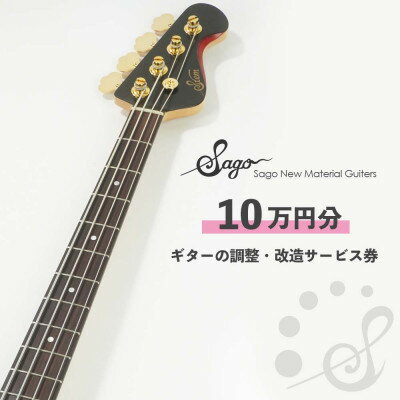 【ふるさと納税】ギターの調整・改造サービス券|オーダーメイド工房による職人対応(10万円分)【1668808】