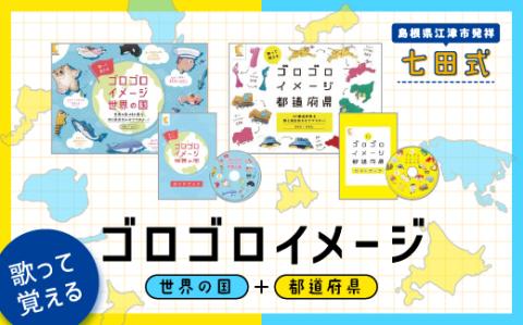 江津市限定返礼品：ゴロゴロイメージセット（都道府県・世界の国）【SC-36】｜しちだ 七田式 かるた 歌 DVD 都道府県 世界の国 子育て 教育 教材 教材セット 勉強 こども 子ども キッズ 知育 学べる トレーニング 知育トレーニング プレゼント 送料無料 地図 都道府県｜