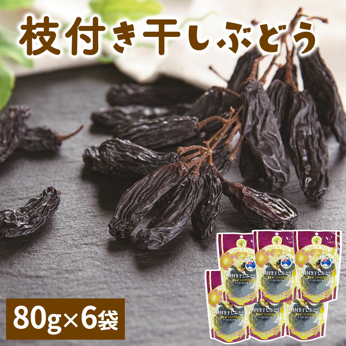 【ふるさと納税】龍屋物産 枝付き干しぶどう オーストラリア産 計480g (80g×6袋)｜果物サプリメント ブドウ 葡萄 ポリフェノール 防災食品 非常食 備蓄食 保存食 [0631]