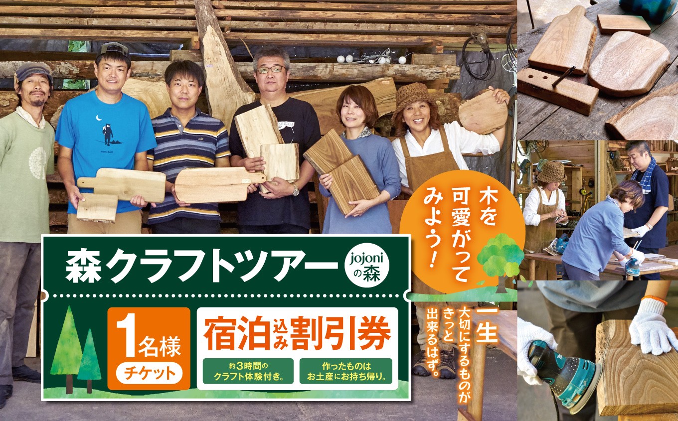 
                  森クラフトツアー（jojoniの森）宿泊割引券｜クラフトツアー 森 宿泊 割引券 旅行 体験 自然 伊那市 山林 長野県 信州【007-95】
                