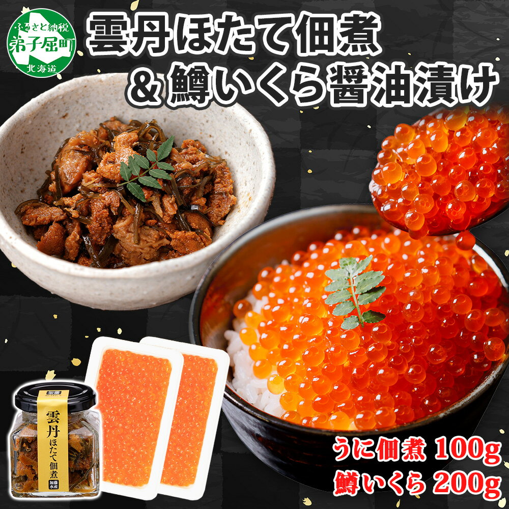【ふるさと納税】3442. 雲丹ほたて佃煮 鱒いくら醤油漬け 計300g 小分け 雲丹 ウニ うに 帆立 ホタテ ほたて 佃煮 つくだ煮 瓶詰 イクラ 魚卵 ご飯のお供 酒の肴 おつまみ 珍味 海鮮 グルメ ギフト 送料無料 北海道 弟子屈町