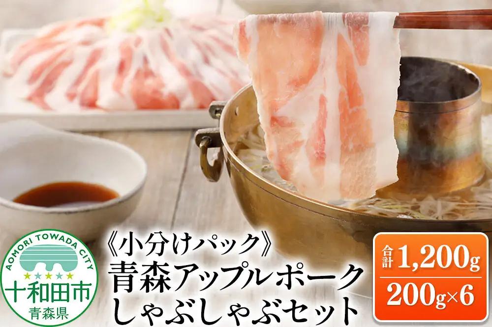 青森アップルポーク しゃぶしゃぶセット1,200g（6人前・200g×6パック）豚肉 スライス ロース バラ 肩ロース