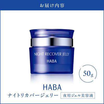 ふるさと納税 苫小牧市 HABA  ナイトリカバージェリー　夜用ジェル美容液 |  | 03