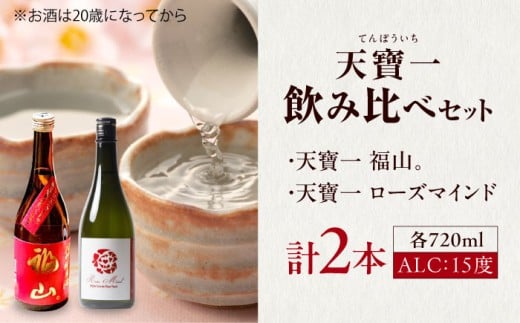 天寶一 飲み比べセット （「天寶一福山。」720ml ・「天寶一 ローズマインド」720ml）広島県福山市/株式会社酒商山田【詰合せ セット アルコール 酒 ばら バラ 薔薇 酵母 広島県 福山市】 