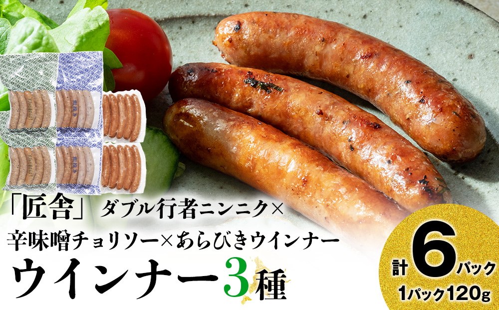 中川町ウインナー3種セット(ダブル行者ニンニク×辛味噌チョリソー×あらびきウインナー)各2パック 計6パック