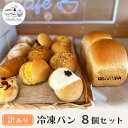 【ふるさと納税】【訳(わけ)あり】冷凍パン8個