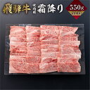 【ふるさと納税】飛騨牛 カルビ 焼肉 550g A4 A5 冷凍 牛肉 和牛 肉 国産 熨斗掛け バーベキュー 焼き肉 カルビ 高級 ギフト 熨斗 のし 人気 寄合所 耕［Q2235x］24000円