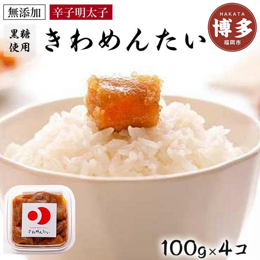 食品添加物無添加辛子明太「きわめんたい」中辛切子400g（100g×4）