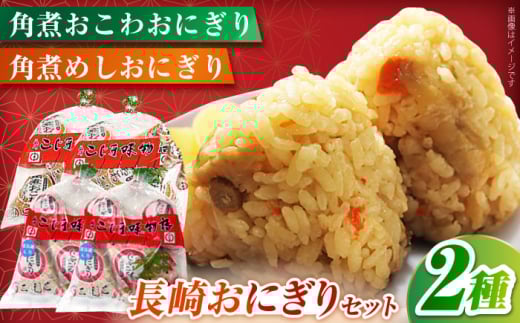 こじま角煮めしおにぎり5個入/2袋・角煮おこわおにぎり5個入/2袋　長崎県/うらかわ酒店 [42AACH016]