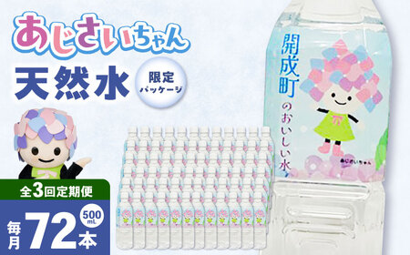 ミネラルウォーター 【全3回定期便（毎月お届け）】ミネラルウォーター （500mL×24本） 3箱 [BDBE003-6]