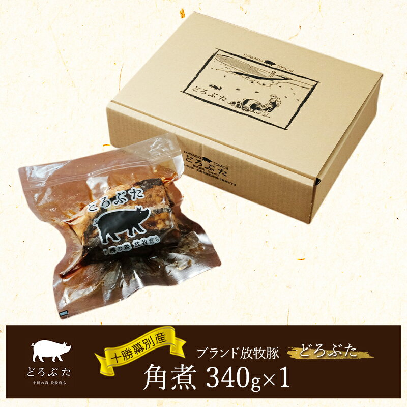 【ふるさと納税】十勝幕別産ブランド放牧豚［どろぶた］角煮340g　豚肉 醤油タレ 煮込み お手軽 便利 温めるだけ　北海道 エルパソ 放牧豚