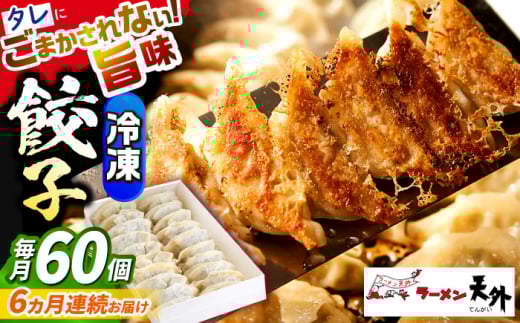 【6回定期便】 餃子 岐阜老舗ラーメン店天外 冷凍自家製セット６０個入り 簡単調理 自宅で本格 主婦応援 おつまみ 中華 惣菜 手軽 お取り寄せ ご当地 グルメ 時短 岐阜県 ぎょうざ ギョウザ 人気 6回 定期便 60個 大容量 セット 詰め合わせ 国産肉100% オリジナルブレンド 天外 老舗の味 夕食 おかず ギフト プレゼント 贈り物 岐阜市/カツヤプロジェクト [ANCT023]