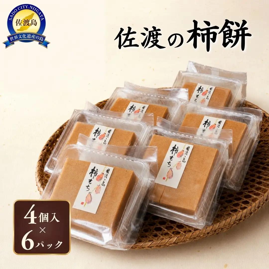 柿餅 かきもち 4個入り6パック | 無添加 砂糖不使用 新潟県 佐渡市 餅