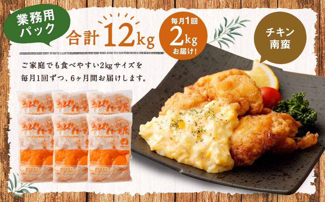 170-1081x1 【6ヶ月定期便】 ハーブ鶏 むね肉 約2kg×6回 合計約12kg