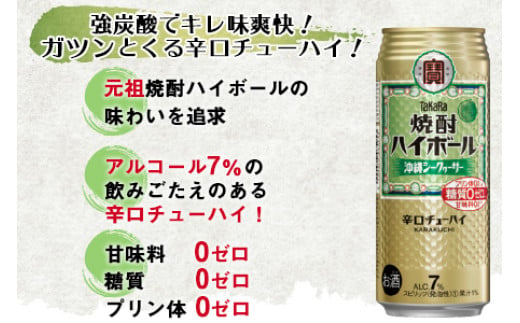 ＜TaKaRa 焼酎ハイボール シークヮーサー 500ml×24本 沖縄缶＞翌月末迄に順次出荷