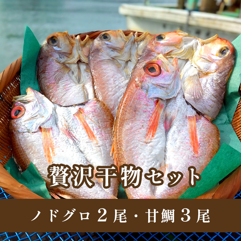 
            干物 セット 甘鯛 鯛 のどぐろ 高級魚 魚 海鮮 ひもの セット 詰合せ 合計 5袋 贅沢
          