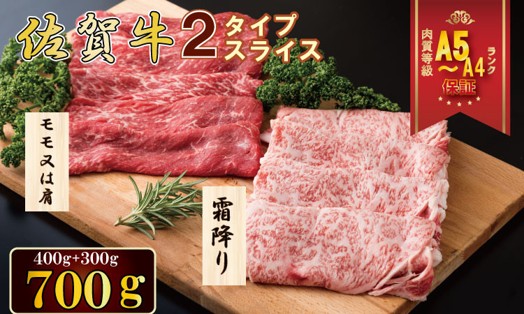 
            2種類の味が楽しめる！佐賀牛2タイプスライスセット（700g） A5～A4 ランク JAよりみち
          