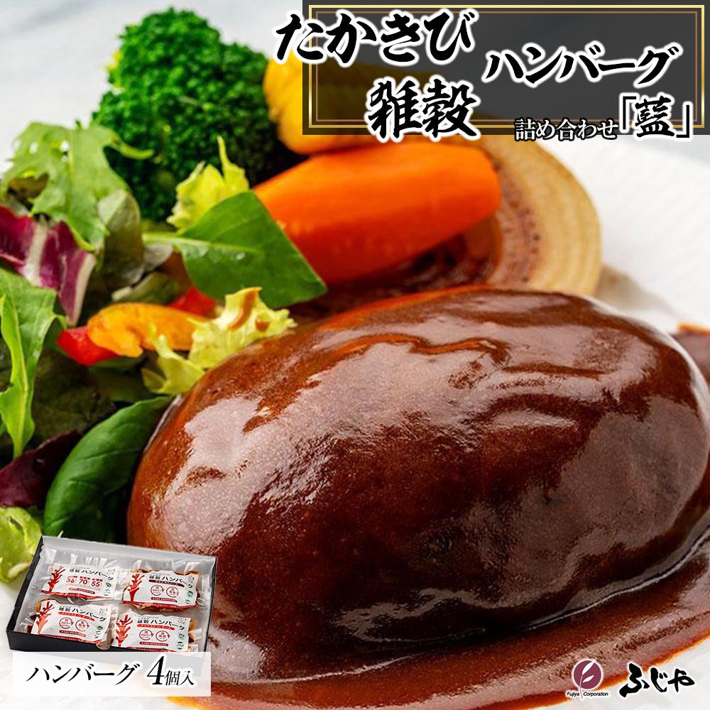 【ふるさと納税】【NIKUGOE】 たかきび雑穀ハンバーグ詰め合わせ 「藍」（計4個） | 食品 おかず 加工食品 洋食 人気 おすすめ 送料無料