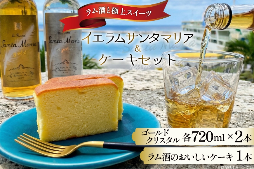 
                  ラム酒 ケーキ 1本 ラム酒 720ml 2本 セット 伊江島[伊江島物産センター 沖縄県 伊江村 ie47bde210060] スイーツ お菓子 焼き菓子 お酒 お土産 芳醇 熟成 パウンドケーキ
                