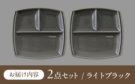 【美濃焼】 ランチプレート titto 角 ライトブラック 2枚セット / 瑞浪市 / JS企画 / 小田陶器 食器 仕切り皿 おしゃれ [AZAZ012]