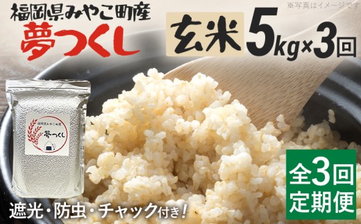 定期便 玄米 米 令和8年産 夢つくし（玄米） 5kg 3回定期便 チャック付き チャック 防虫 ごはん おにぎり おやつ 福岡県 みやこ町産 福岡 九州 グルメ お取り寄せ