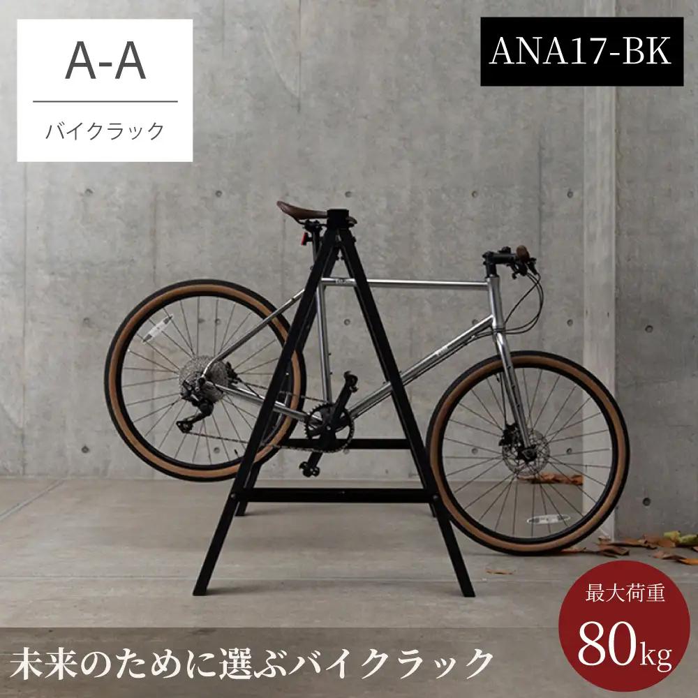 バイクラック アノア 横幅1.7m（ANA17-BK) 