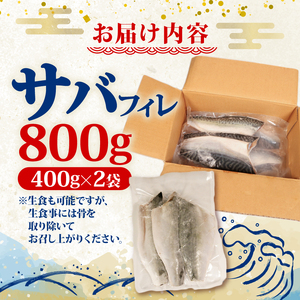 サバフィレ 800g ( 400g×2袋 ) | 鯖 サバ さば 無塩サバ 魚 魚介 冷凍 国産 焼き物 焼きサバ 真サバ ゴマさば 煮物 ご飯のお供 1万円 10000円 三陸産 岩手県 大船渡市