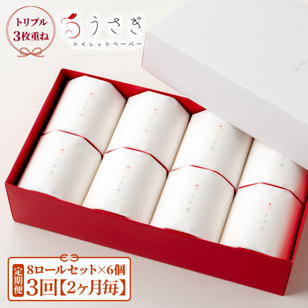 
            【定期便】トイレットペーパー 無香料 ピュアパルプ うさぎ8ロール化粧箱入ギフト×6ケース 2か月毎 全3回 白 赤芯 トリプル ウサギ かわいい 可愛い おしゃれ やわらか ふわふわ 望月製紙 ギフト 贈答
          