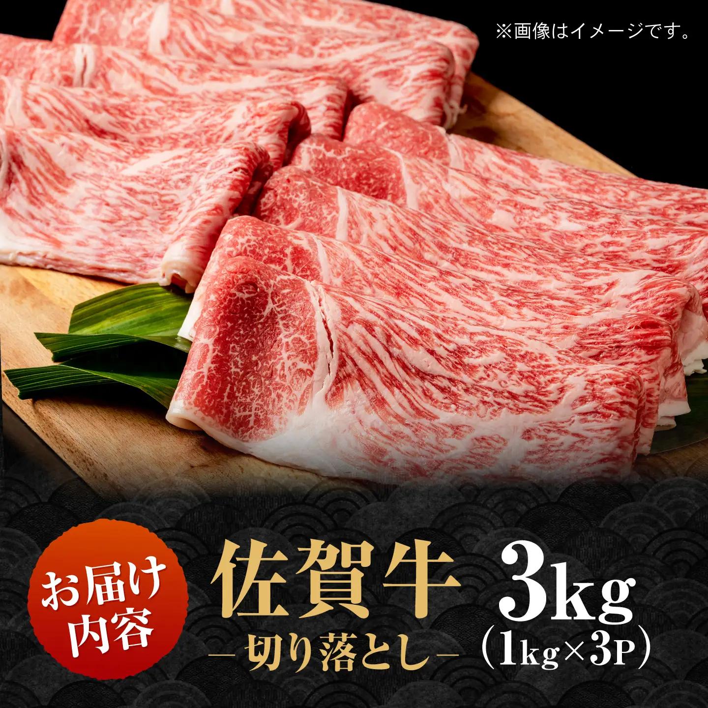 【スピード発送】佐賀牛 切り落とし 3kg [IAG131] 牛肉切り落とし