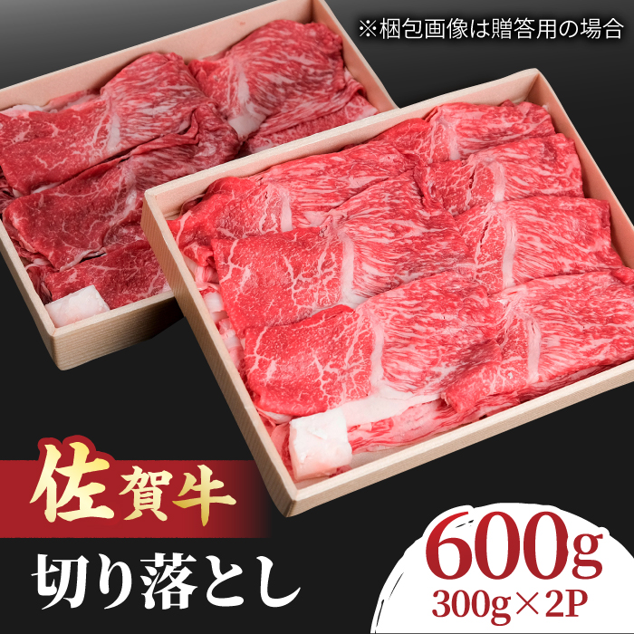 すき焼き しゃぶしゃぶに！佐賀牛 赤身とバラ肉の切り落とし 600g（300g×2P） 吉野ヶ里町/NICK’S MEAT [FCY013]