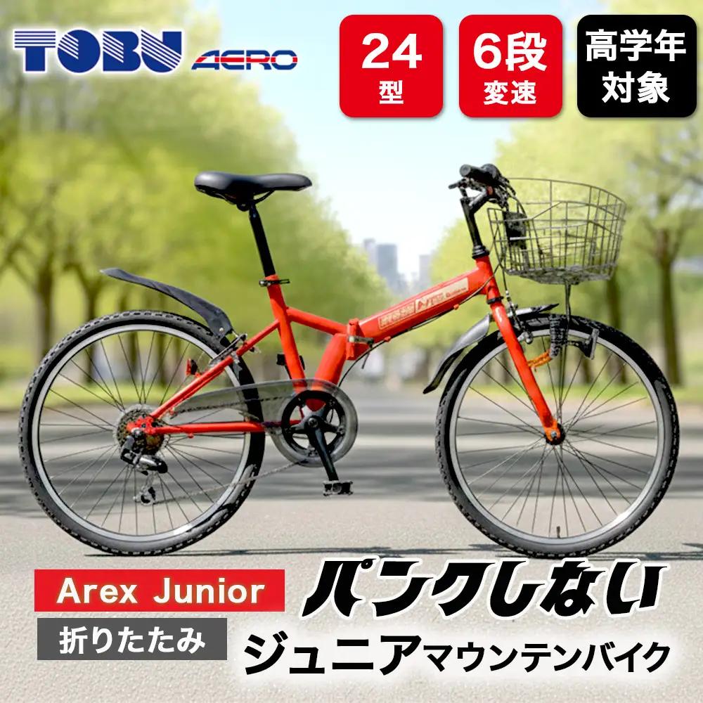 Arex　Junior　24型６スピードノンパンク折りたたみジュニアマウンテンバイク　色：レッド　※沖縄・離島への発送は出来ません　自転車 マウンテンバイク ジュニア アウトドア かご サイクリング　新生活　チャリ　子供　ノンパンク