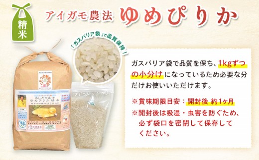 《数量限定受付！令和7年産米》合鴨農法ゆめぴりか 【胚芽米仕様精米】【有機肥料/無農薬・無化学肥料･備蓄用】令和7年度米 正味1