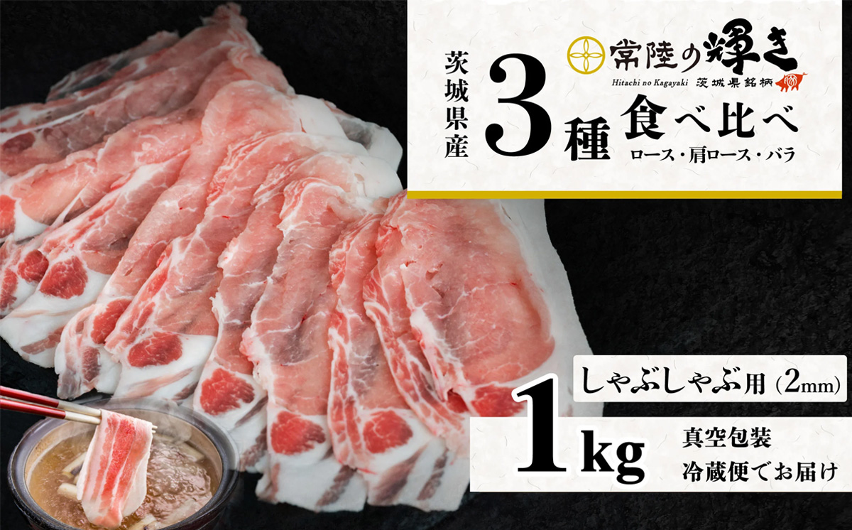 茨城 ブランド豚 常陸の輝き 3部位 食べ比べ 計1kg ( ロース 310g / 肩ロース 330g / バラ 360g ) しゃぶしゃぶ 用 2mm  【 茨城 国産 豚肉 銘柄豚 生姜焼き 冷しゃぶ 豚しゃぶ すき焼き 冷蔵 クール おかず 中華 真空パック 飯塚畜産 】