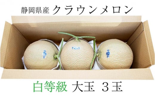 クラウンメロン【並（白等級）】大玉（1.4kg前後）3玉入り