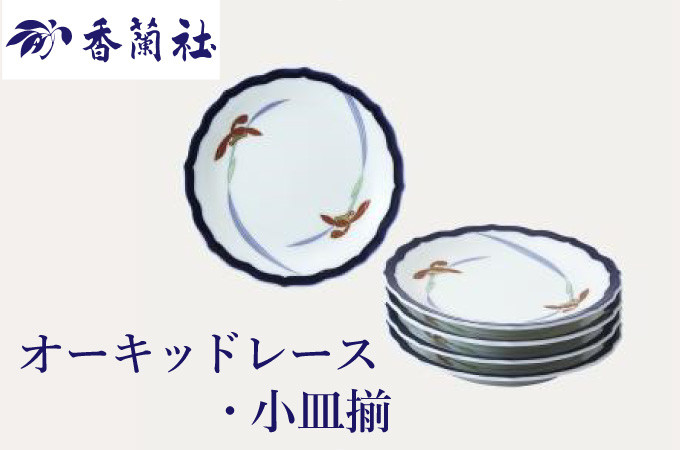 
            オーキッドレース　小皿5枚揃（A2707-13）
          