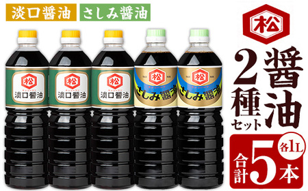 鹿児島 醬油 2種セット（淡口1,000ml×3本・さしみ醤油1,000ml×2本）計5本 松藤味噌醤油醸造工場 薄口 国産 九州 鹿児島産 九州醤油 天然醸造 しょうゆ 調味料 常温 常温保存【A-1974H】