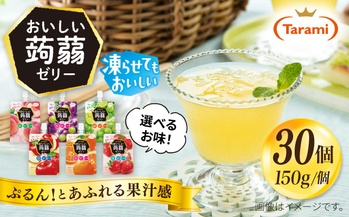 たらみ おいしい蒟蒻ゼリー ( ピーチ / ぶどう / マスカット / マンゴー / みかん / りんご / 北海道メロン ) 150g 30個セット 糸島市 / たらみ [ALN009-1] ピーチ