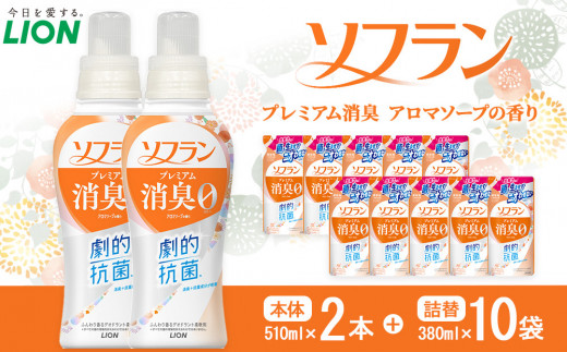 
                  ライオン「ソフラン プレミアム消臭」（ソープの香り）本体・替セット（510g×2本＋380g×10袋）【 ソフラン 柔軟剤 セット 洗濯 詰め替え用 人気 おすすめ 洗濯グッズ 日用品 消耗品 大阪 堺市】
                