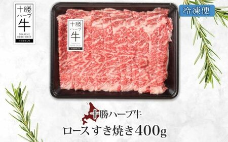北海道 十勝ハーブ牛 ロース すき焼き 400g 国産 国産牛 ハーブ牛 牛肉 牛 ビーフ ブランド牛 お肉 ロース肉 赤身 薄切り サシ 脂身 鍋 鍋料理 パーティー お祝い 肉料理 冷凍 ギフト 