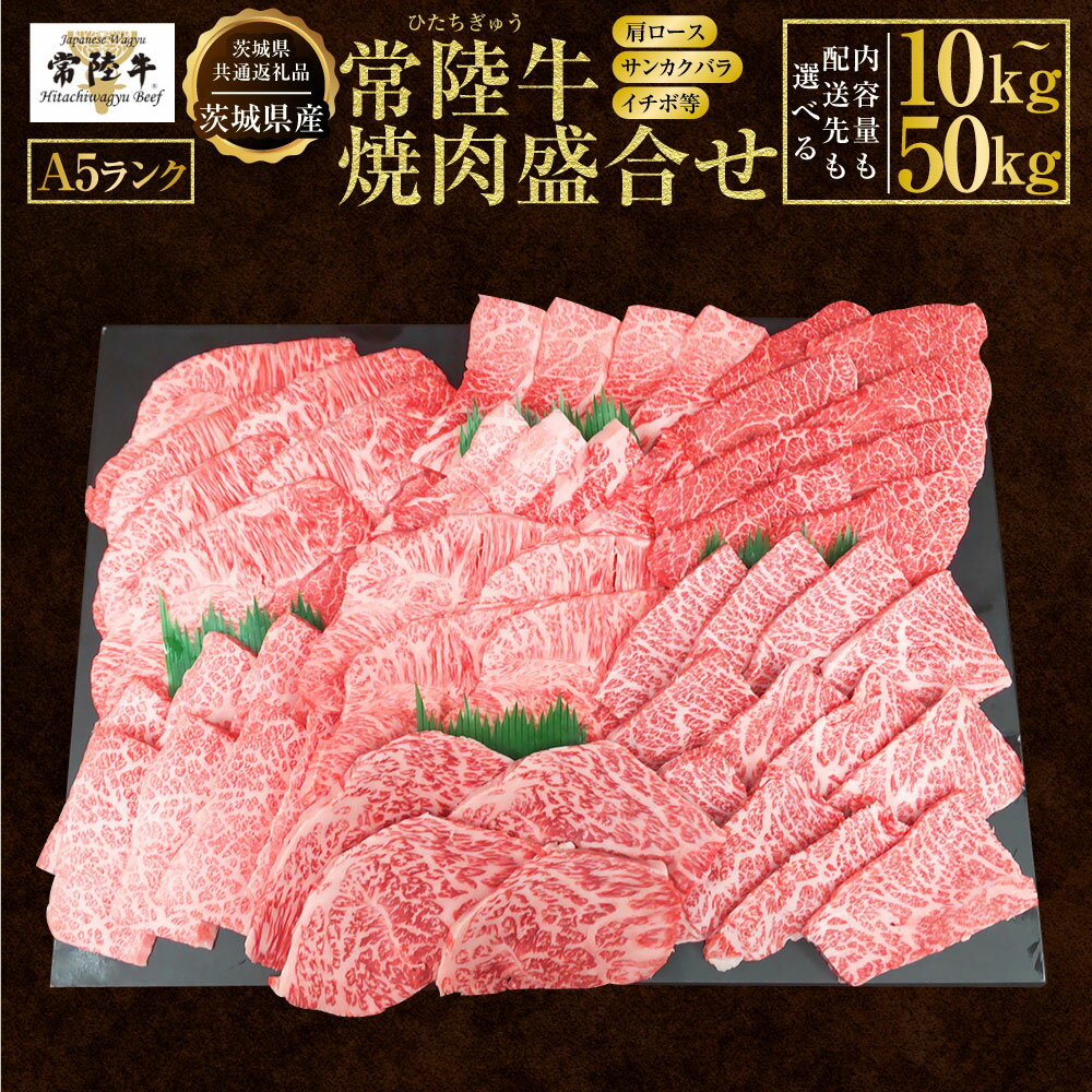 【ふるさと納税】＜ 配送先も選べる！＞【選べる内容量！】常陸牛A5焼肉盛合せ 10kg～50kg（肩ロース・サンカクバラ・イチボ等）（茨城県共通返礼品 茨城県産）