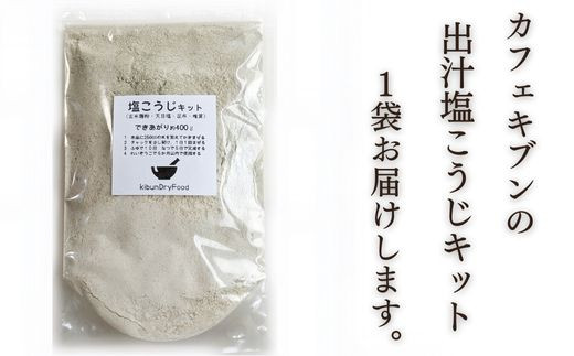 B1-22 てづくり 出汁塩こうじキット 150ｇ （出来上がり約400g）