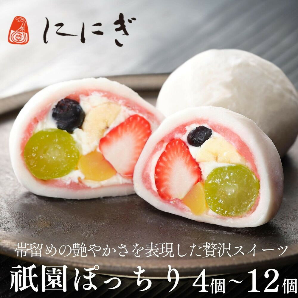 【仁々木】祇園ぽっちり 9個入（フルーツ大福）| ににぎ 9個入り フルーツ 京都 お取り寄せ スイーツ 和菓子 いちご大福 祇園 冷凍 和菓子 ギフト お土産