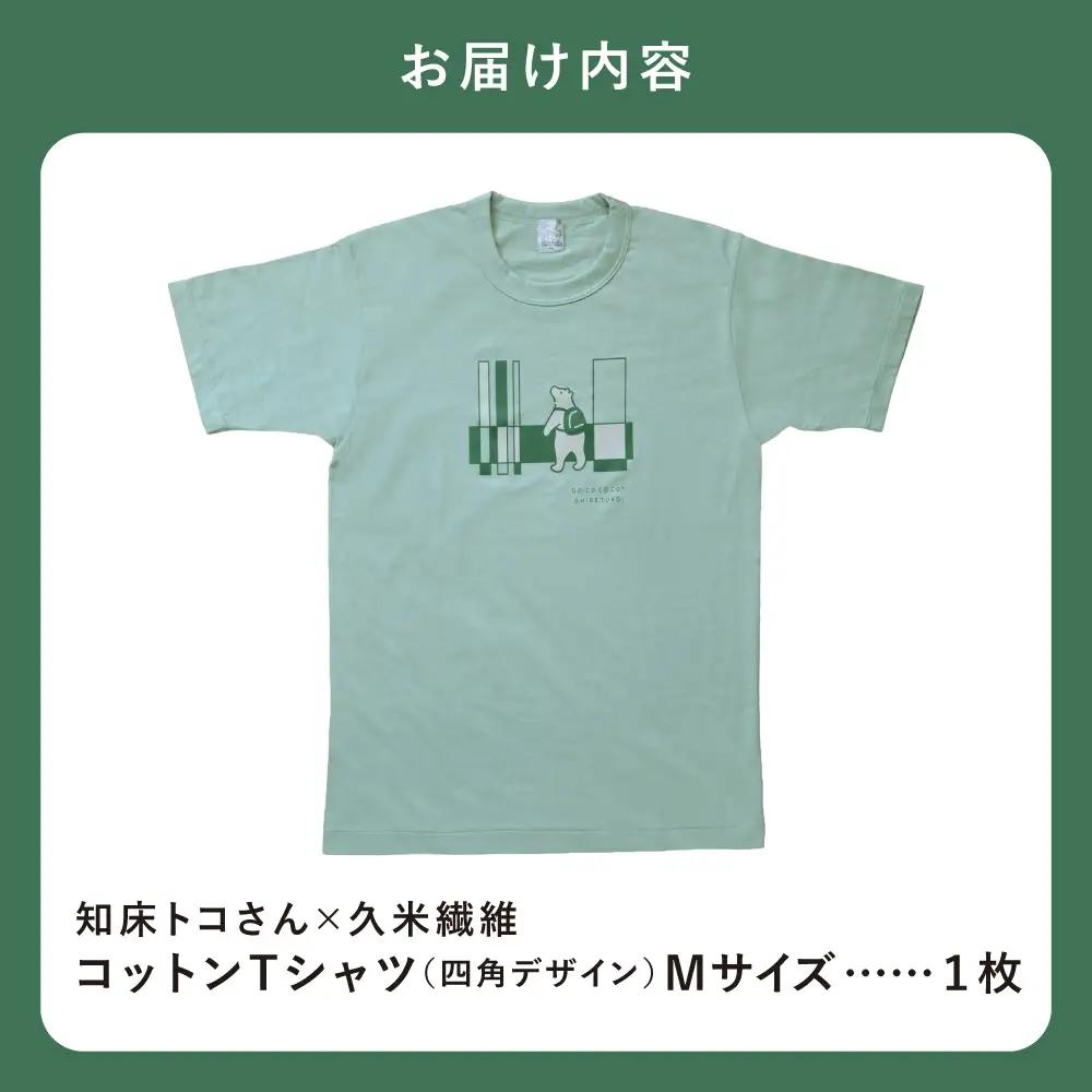 「知床トコさん」×久米繊維　コットンTシャツ　四角柄 グリーン　Mサイズ　半袖