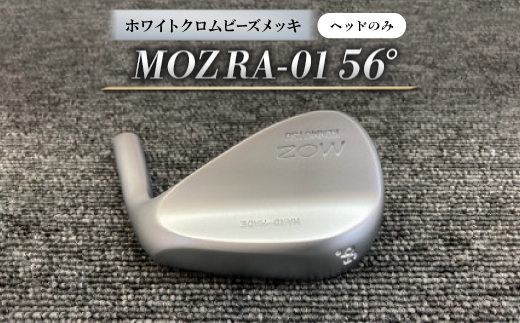 
                  MOZ RA-01 56°  ホワイトクロムビーズメッキ(ヘッドのみ)【1736496】
                