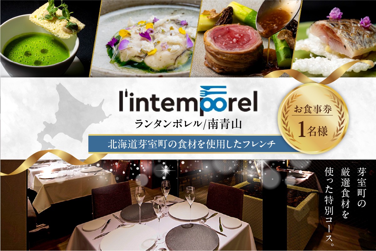 
【南青山 フレンチ】繊細だが骨格のある料理　L’intemporel ランタンポレル【芽室町特産品コース】お食事券1名様 me061-032c
