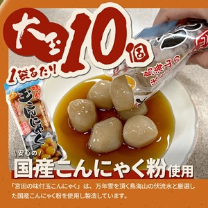 SB0921　宮田の味付玉こんにゃく　計100個(10個入×10袋)
