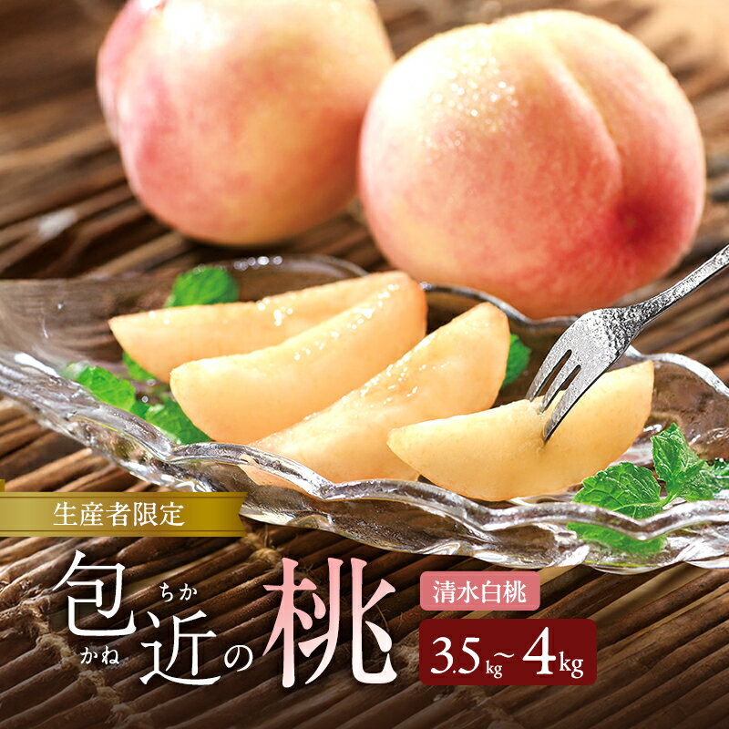 【ふるさと納税】生産者限定　包近の桃(清水白桃) 約3.5kg～4kg　もも 桃 大阪府 岸和田市　お届け：2025年7月中旬～2025年7月下旬