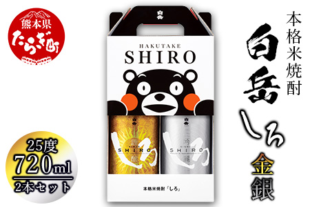 金しろ 銀しろ 本格米焼酎 各720ml 2本セット 計1.44L 25度 【 お米 米 米焼酎 焼酎 しょうちゅう お酒 酒 アルコール 】 018-0487