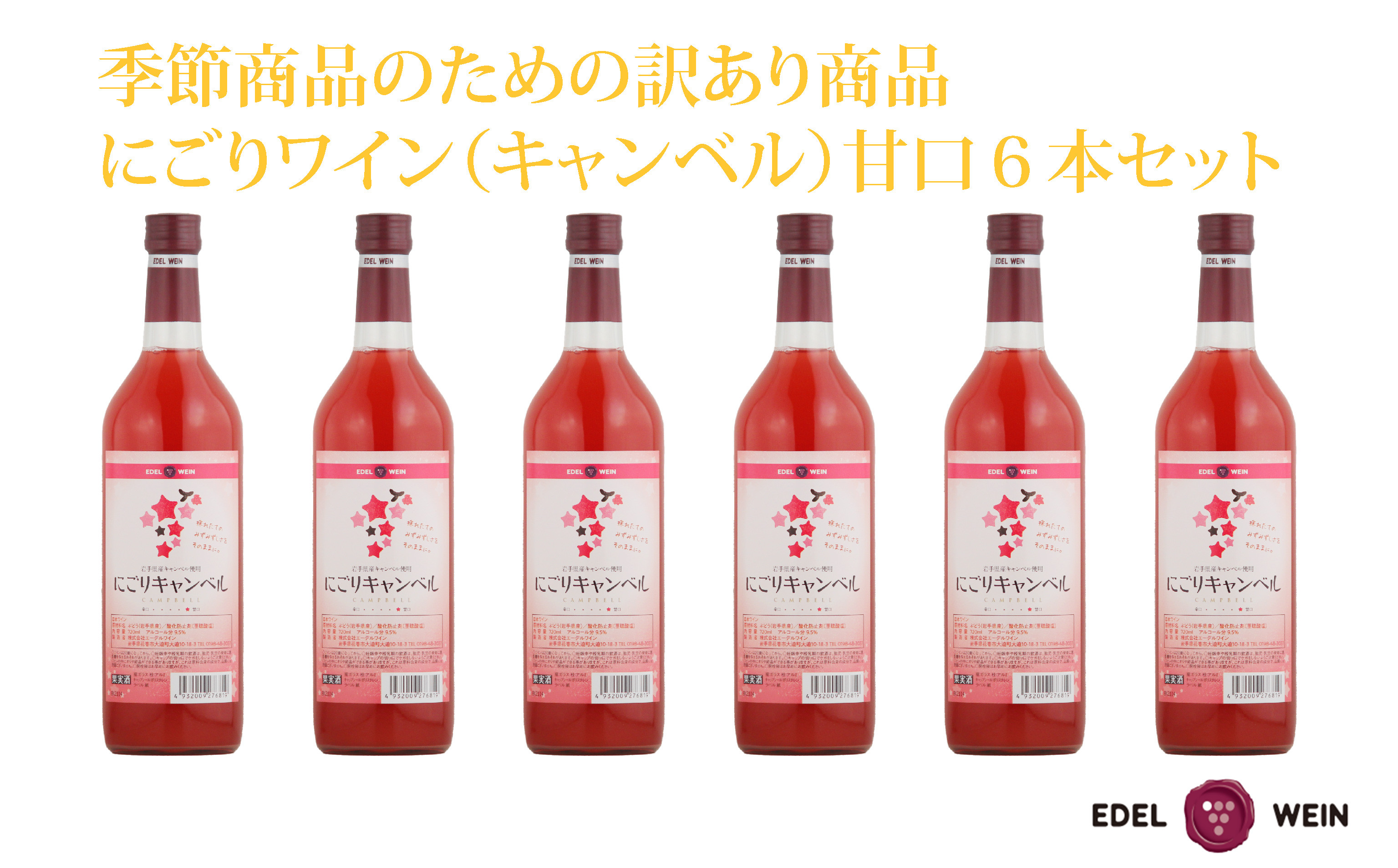 
【期間限定】【訳あり】 にごりキャンベルロゼ 甘口 6本セット 【1654】

