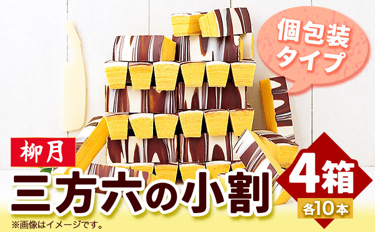 北海道十勝スイーツ 「三方六の小割」10本入り4箱 本別町観光協会《60日以内に出荷予定(土日祝除く)》 北海道 本別町 三方六 小割 送料無料